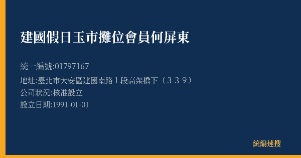 建國假日玉市攤位會員何屏東的照片-統編 01797167(臺北市) 公司登記資料與營業項目詳細圖表