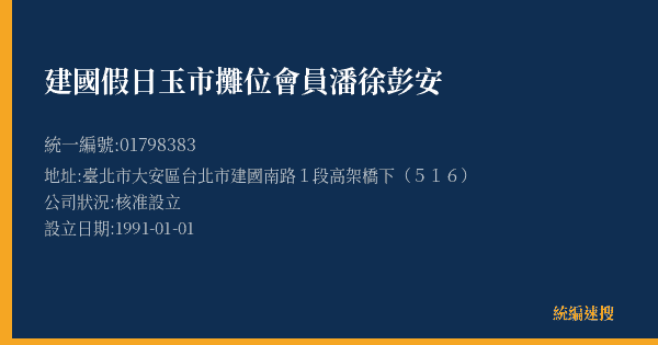 建國假日玉市攤位會員潘徐彭安的照片-統編 01798383(臺北市) 公司登記資料與營業項目詳細圖表
