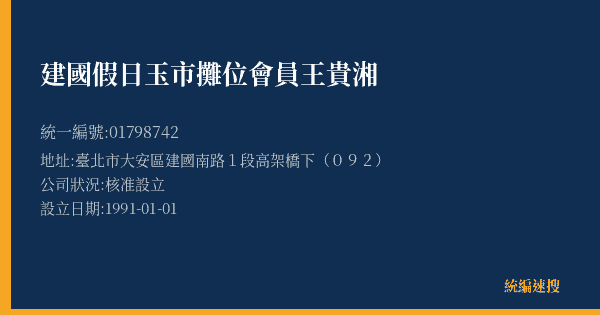 建國假日玉市攤位會員王貴湘的照片-統編 01798742(臺北市) 公司登記資料與營業項目詳細圖表
