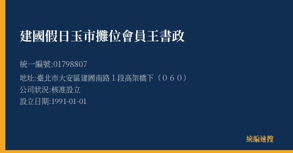 建國假日玉市攤位會員王書政的照片-統編 01798807(臺北市) 公司登記資料與營業項目詳細圖表