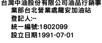 IMG-台灣中油股份有限公司油品行銷事業部台北營業處龍安加油站