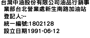 IMG-台灣中油股份有限公司油品行銷事業部台北營業處新生南路加油站