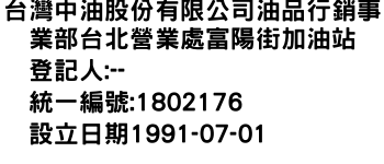 IMG-台灣中油股份有限公司油品行銷事業部台北營業處富陽街加油站