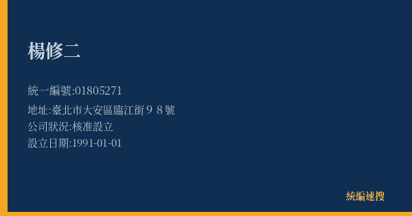 楊修二的照片-統編 01805271(臺北市) 公司登記資料與營業項目詳細圖表