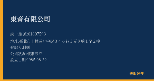 東音有限公司的照片-統編 01807593(臺北市) 公司登記資料與營業項目詳細圖表