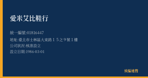 愛米艾比鞋行的照片-統編 01816447(臺北市) 公司登記資料與營業項目詳細圖表