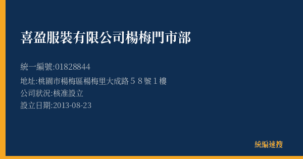 喜盈服裝有限公司楊梅門市部的照片-統編 01828844(桃園市) 公司登記資料與營業項目詳細圖表
