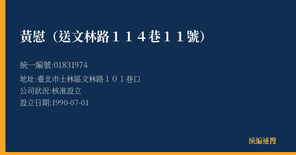 黃慰(送文林路114巷11號)的照片-統編 01831974(臺北市) 公司登記資料與營業項目詳細圖表