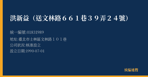 洪新益(送文林路661巷39弄24號)的照片-統編 01831989(臺北市) 公司登記資料與營業項目詳細圖表