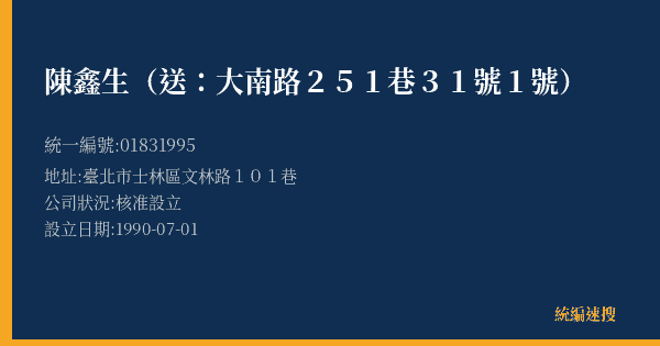 陳鑫生(送:大南路251巷31號1號)的照片-統編 01831995(臺北市) 公司登記資料與營業項目詳細圖表