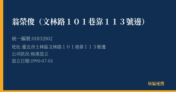 翁榮俊(文林路101巷靠113號邊)的照片-統編 01832002(臺北市) 公司登記資料與營業項目詳細圖表
