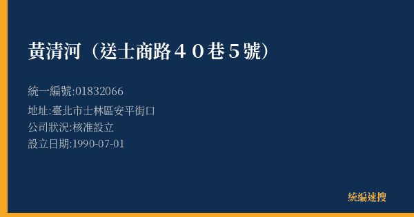 黃清河(送士商路40巷5號)的照片-統編 01832066(臺北市) 公司登記資料與營業項目詳細圖表