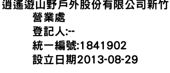 IMG-逍遙遊山野戶外股份有限公司新竹營業處