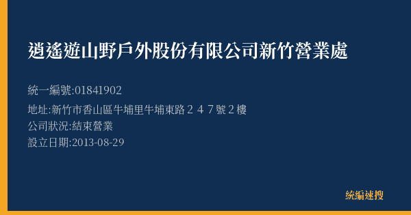 逍遙遊山野戶外股份有限公司新竹營業處的照片-統編 01841902(新竹市) 公司登記資料與營業項目詳細圖表