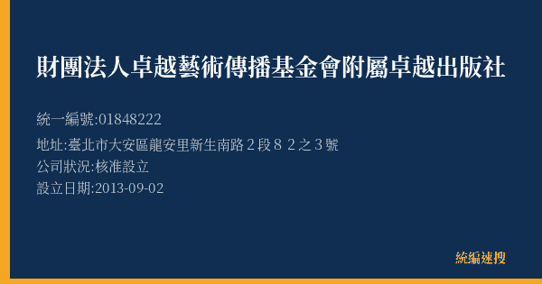 財團法人卓越藝術傳播基金會附屬卓越出版社的照片-統編 01848222(臺北市) 公司登記資料與營業項目詳細圖表