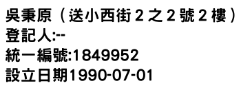 IMG-吳秉原（送小西街２之２號２樓）