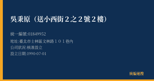 吳秉原(送小西街2之2號2樓)的照片-統編 01849952(臺北市) 公司登記資料與營業項目詳細圖表