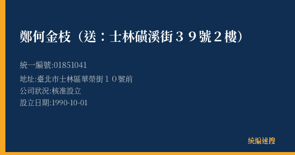 鄭何金枝(送:士林磺溪街39號2樓)的照片-統編 01851041(臺北市) 公司登記資料與營業項目詳細圖表