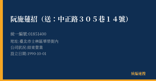 阮施蓮招(送:中正路305巷14號)的照片-統編 01851400(臺北市) 公司登記資料與營業項目詳細圖表