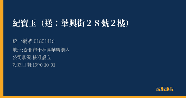 紀寶玉(送:華興街28號2樓)的照片-統編 01851416(臺北市) 公司登記資料與營業項目詳細圖表