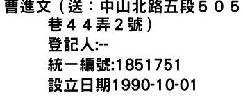 IMG-曹進文（送：中山北路五段５０５巷４４弄２號）