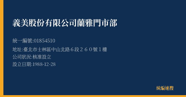 義美股份有限公司蘭雅門市部的照片-統編 01854510(臺北市) 公司登記資料與營業項目詳細圖表