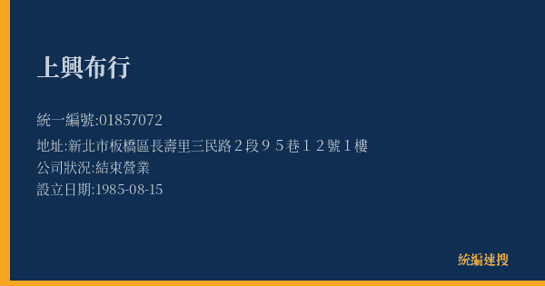 上興布行的照片-統編 01857072(新北市) 公司登記資料與營業項目詳細圖表