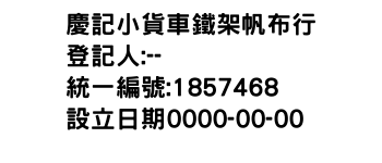 IMG-慶記小貨車鐵架帆布行