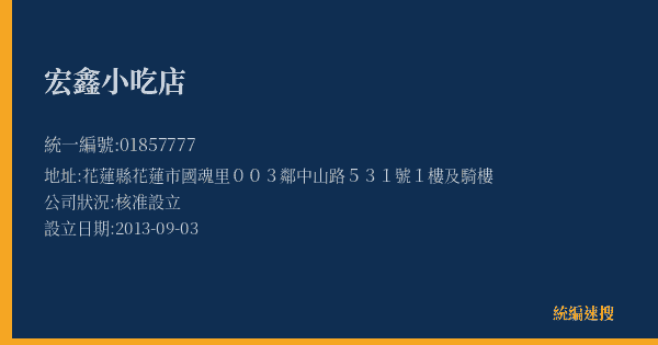 宏鑫小吃店的照片-統編 01857777(花蓮縣) 公司登記資料與營業項目詳細圖表