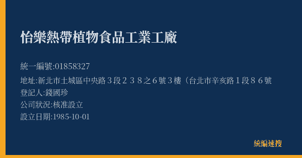 怡樂熱帶植物食品工業工廠的照片-統編 01858327(新北市) 公司登記資料與營業項目詳細圖表