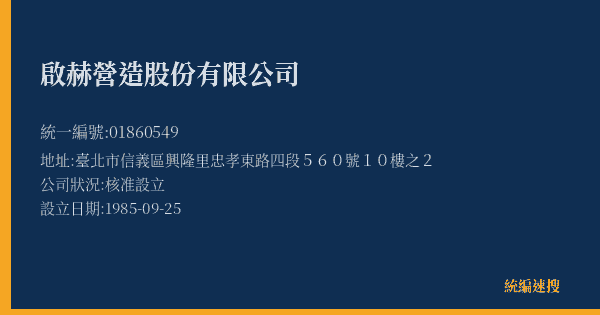 啟赫營造股份有限公司的照片-統編 01860549(臺北市) 公司登記資料與營業項目詳細圖表
