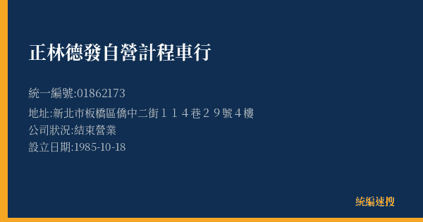 正林德發自營計程車行的照片-統編 01862173(新北市) 公司登記資料與營業項目詳細圖表