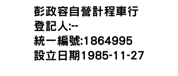 IMG-彭政容自營計程車行