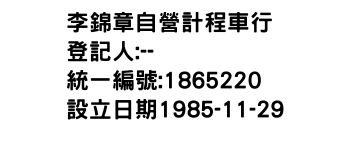IMG-李錦章自營計程車行
