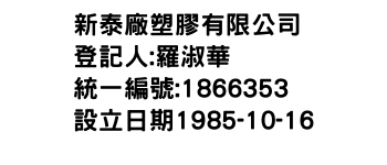 IMG-新泰廠塑膠有限公司