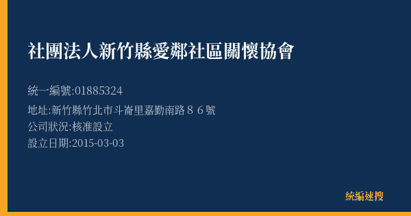 社團法人新竹縣愛鄰社區關懷協會的照片-統編 01885324(新竹縣) 公司登記資料與營業項目詳細圖表