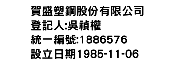 IMG-賀盛塑鋼股份有限公司