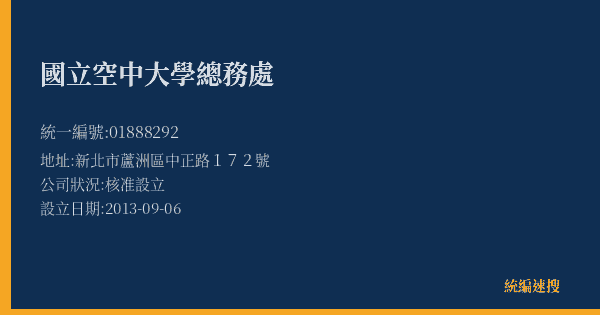 國立空中大學總務處的照片-統編 01888292(新北市) 公司登記資料與營業項目詳細圖表