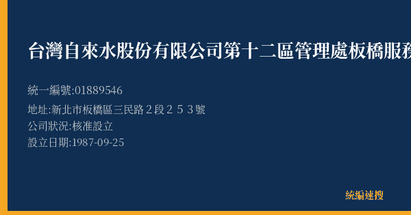 台灣自來水股份有限公司第十二區管理處板橋服務所的照片-統編 01889546(新北市) 公司登記資料與營業項目詳細圖表