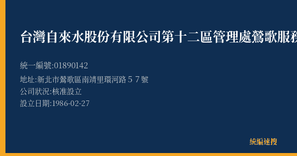 台灣自來水股份有限公司第十二區管理處鶯歌服務所的照片-統編 01890142(新北市) 公司登記資料與營業項目詳細圖表