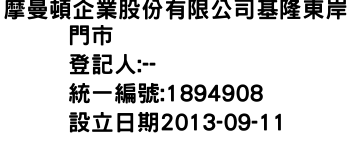 IMG-摩曼頓企業股份有限公司基隆東岸門市