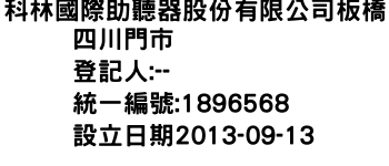 IMG-科林國際助聽器股份有限公司板橋四川門市