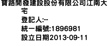 IMG-寶路開發建設股份有限公司江南大宅