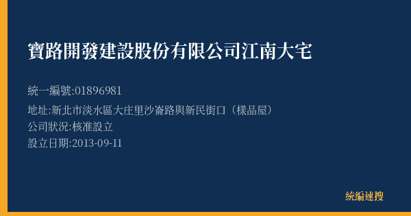 寶路開發建設股份有限公司江南大宅的照片-統編 01896981(新北市) 公司登記資料與營業項目詳細圖表