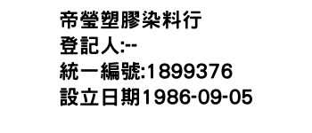 IMG-帝瑩塑膠染料行