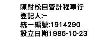 IMG-陳財松自營計程車行