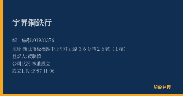 宇昇鋼鉄行的照片-統編 01931376(新北市) 公司登記資料與營業項目詳細圖表