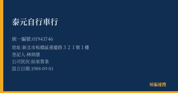 泰元自行車行的照片-統編 01943746(新北市) 公司登記資料與營業項目詳細圖表
