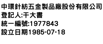 IMG-中環針紡五金製品廠股份有限公司