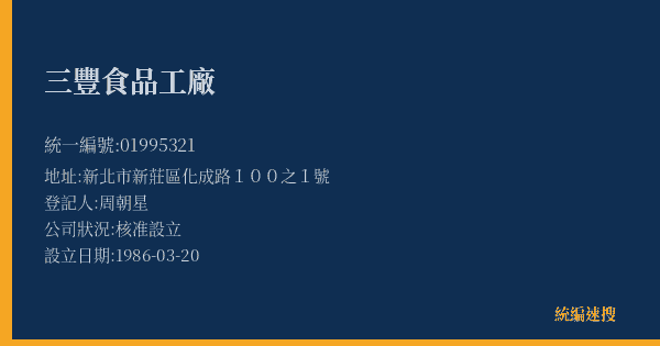 三豐食品工廠的照片-統編 01995321(新北市) 公司登記資料與營業項目詳細圖表